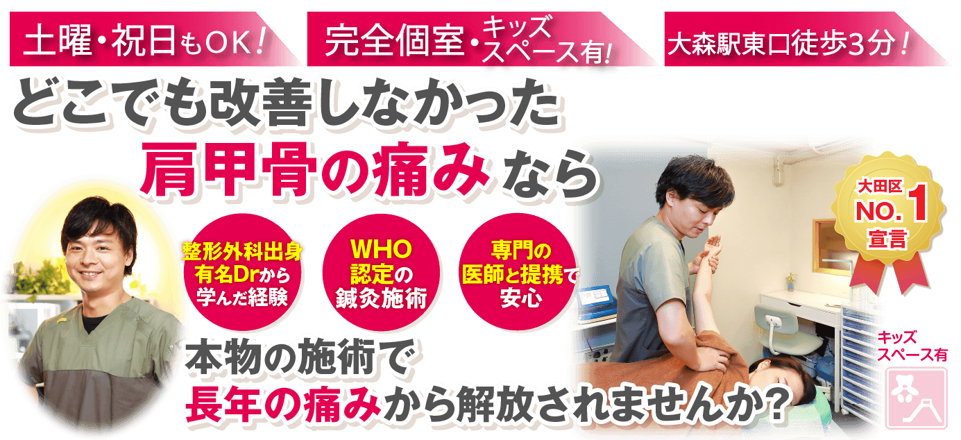 大森駅周辺で整体院をお探しなら